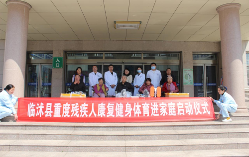 临沭县重度残疾人康复健身体育进家庭项目启动