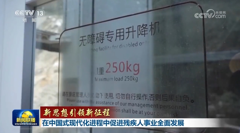 【新思想引领新征程】在中国式现代化进程中促进残疾人事业全面发展(图3)