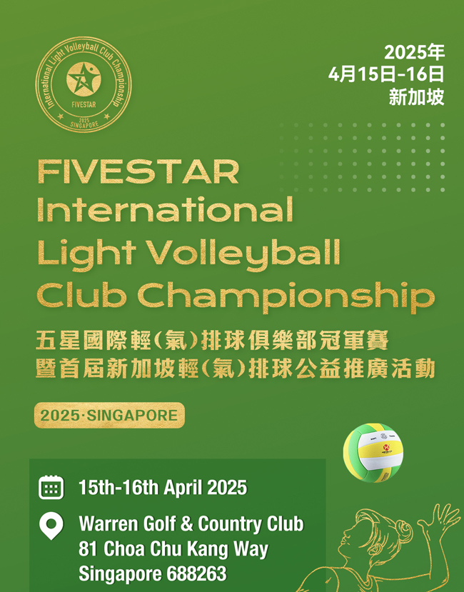 气排球首登狮城 众星闪耀新加坡(图1)