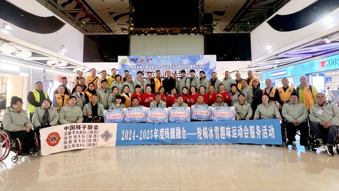 球盟会：陕西省第九届残疾人冰雪运动季活动暨肢残人轮椅趣味运动会(图1)