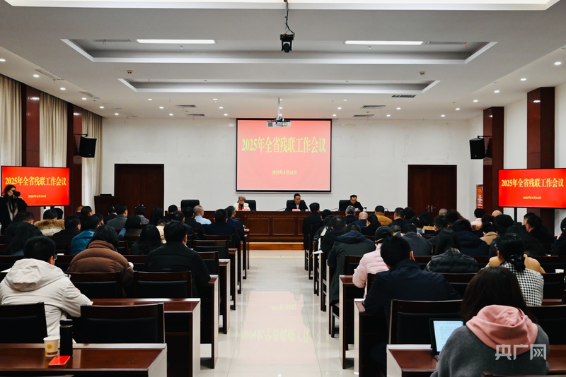 2025年贵州全省残联工作会议举行(图1)