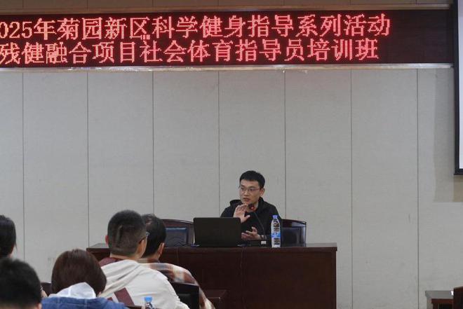 球盟会入口：体育赋能搭建残健共融桥梁2025年菊园新区残健融合社会体育指导员培训班收官(图2)