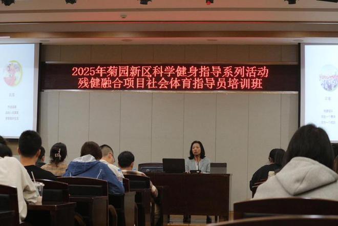 球盟会入口：体育赋能搭建残健共融桥梁2025年菊园新区残健融合社会体育指导员培训班收官(图3)