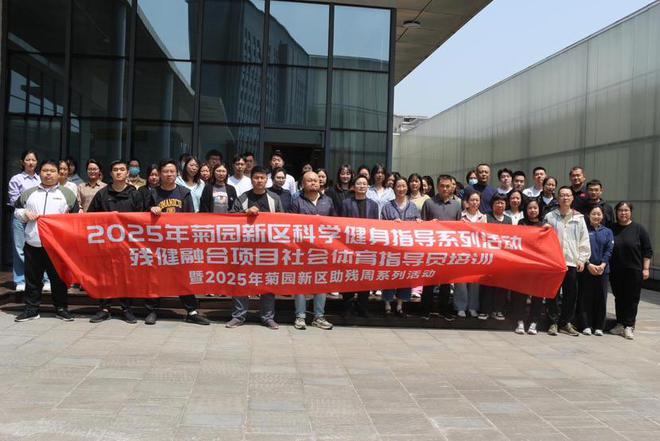 球盟会入口：体育赋能搭建残健共融桥梁2025年菊园新区残健融合社会体育指导员培训班收官(图5)