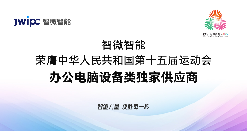 官宣！智微智能荣膺第十五届全国运动会办公电脑设备类独家供应商(图3)