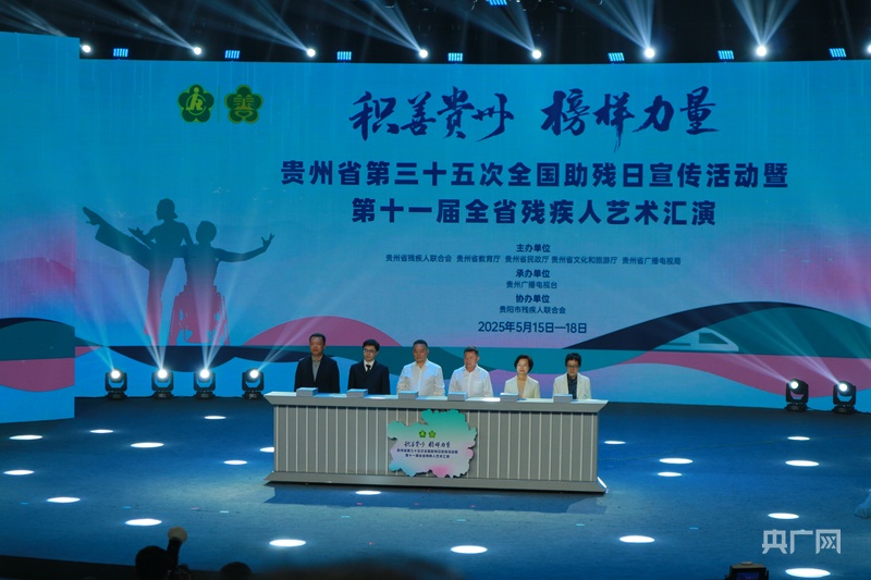 贵州省第三十五次全国助残日宣传活动暨第十一届全省残疾人艺术汇演在贵阳举行(图4)