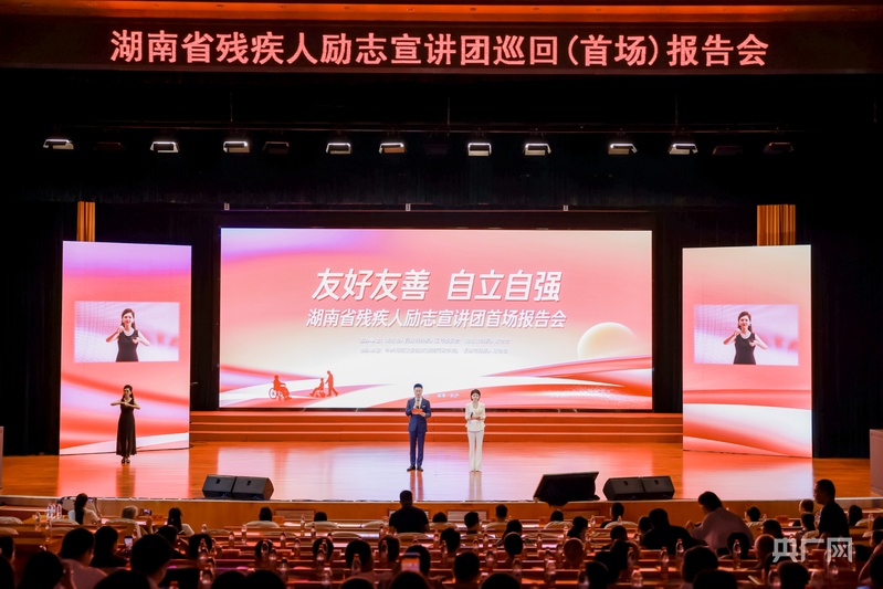 球盟会：湖南省残疾人励志宣讲团首场报告会在长沙举行(图1)