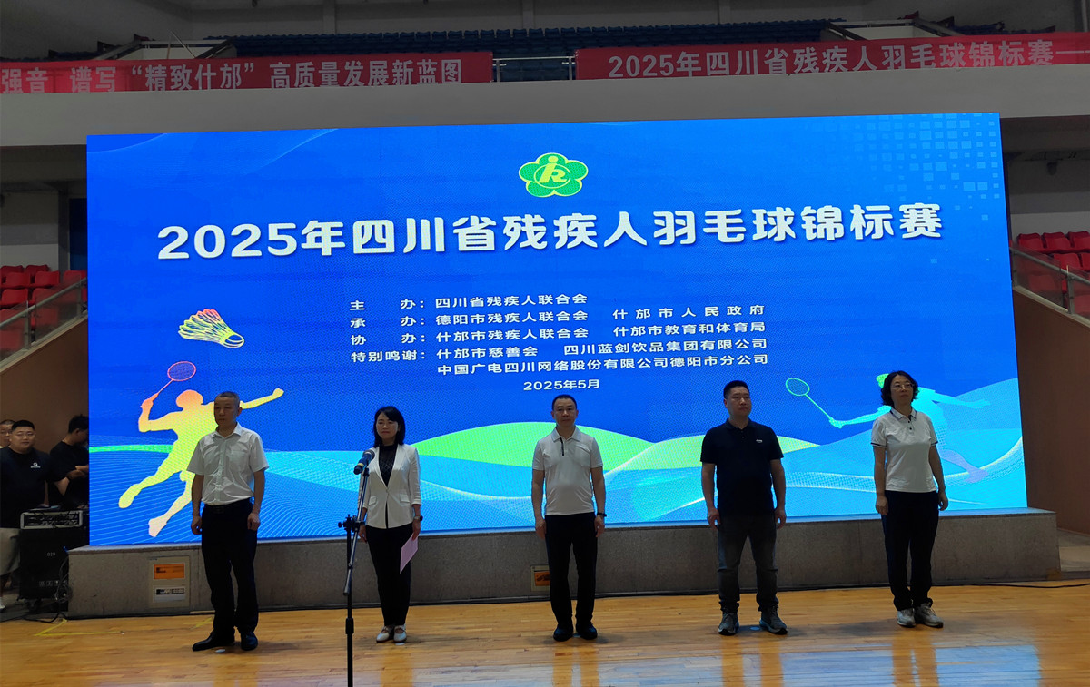 球盟会：四川省2025年残疾人羽毛球锦标赛在德阳举行(图1)