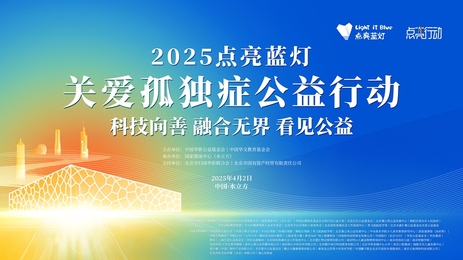 国家游泳中心第15次为“星星的孩子”点亮蓝灯(图1)