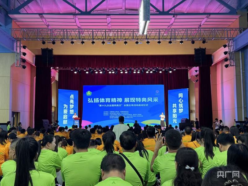 球盟会：相约特别盛会！“第十九次全国特奥日”主场活动启动