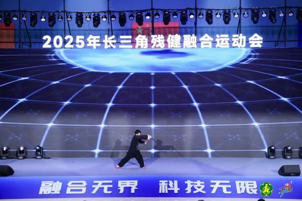 让平等参与成为现实科技助力残健“融合无界”2025年长三角残健融合运动会在沪开幕