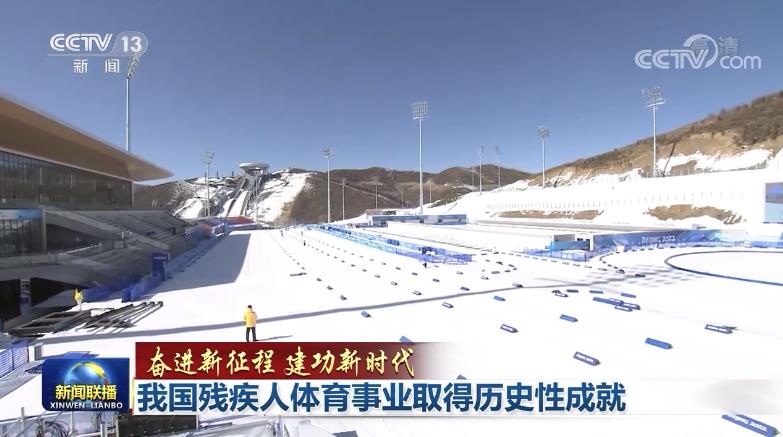 【奋进新征程 建功新时代】我国残疾人体育事业取得历史性成就
