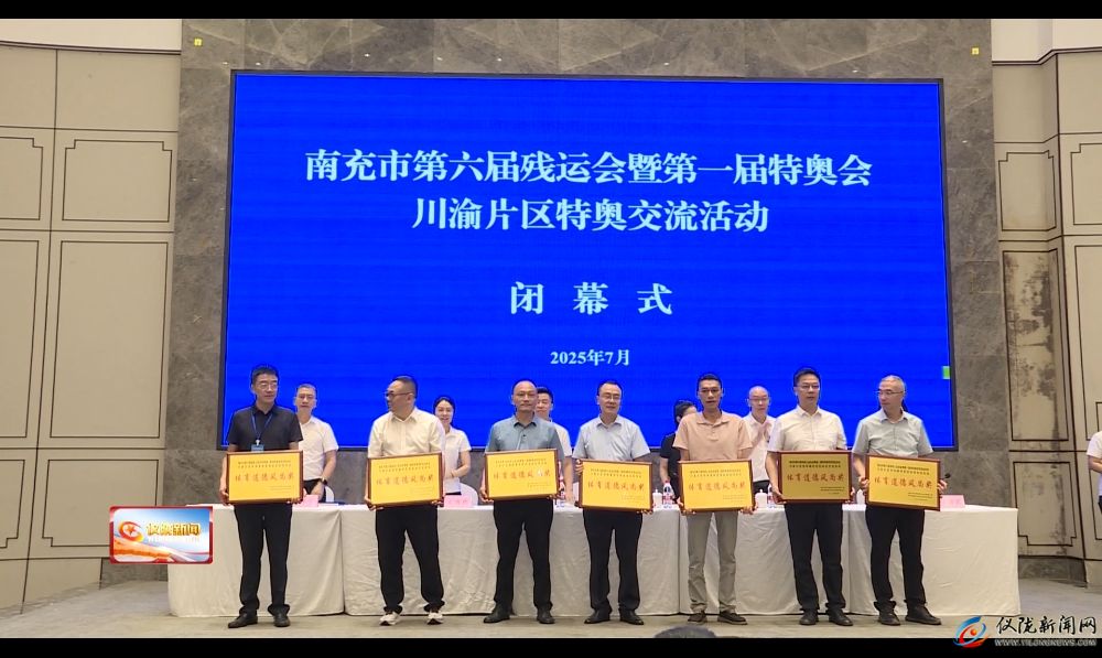 球盟会：南充市第六届残运会暨第一届特奥会、川渝片区特奥运动交流活动闭幕