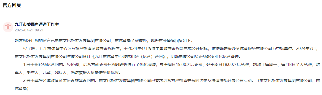 急难愁盼丨网民反映体育馆免费时段与上班时间相冲突 江西九江回应