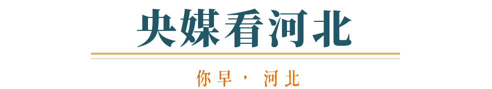你早河北｜抢人大战河北为何赢了；又迎大到暴雨＋大暴雨；载人登月再进一步；美俄元首下周会晤？(图9)