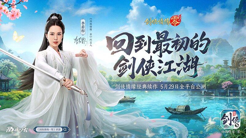 球盟会：《剑侠情缘·零》评测：西山居武侠焕新全面降肝减负(图6)