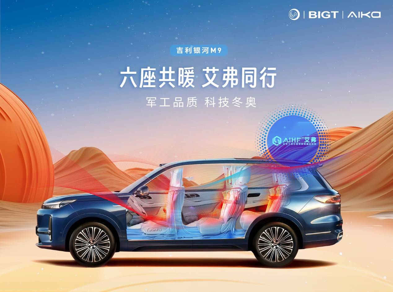 球盟会：吉利银河M9全球预售艾弗石墨烯乘员舱热舒适性系统亮相