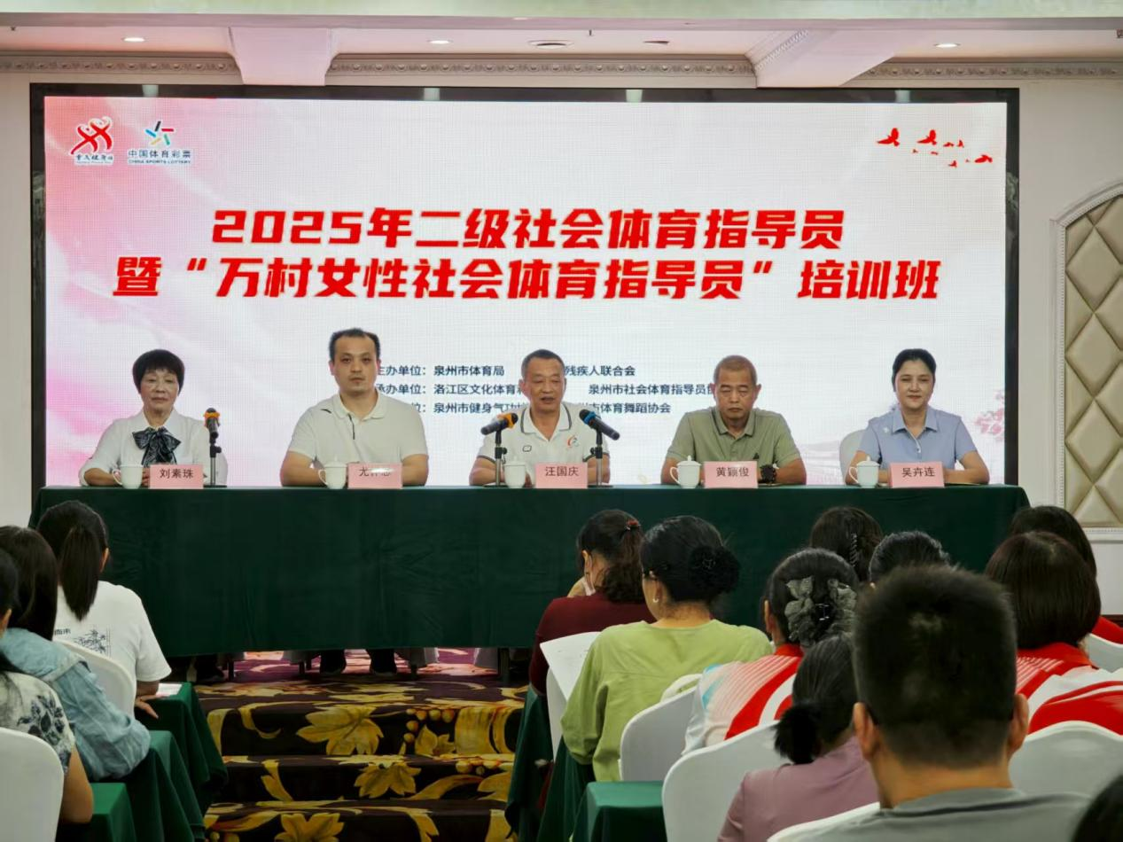 球盟会入口：泉州市二级社会体育指导员暨“万村女性社会体育指导员”培训班在洛江开班