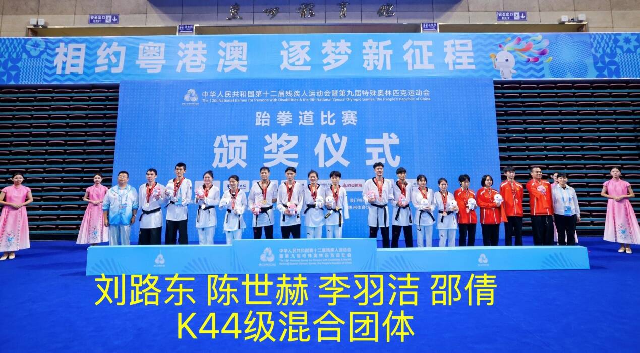 山东跆拳道代表队全国残特奥会创佳绩 勇夺10金3银8铜