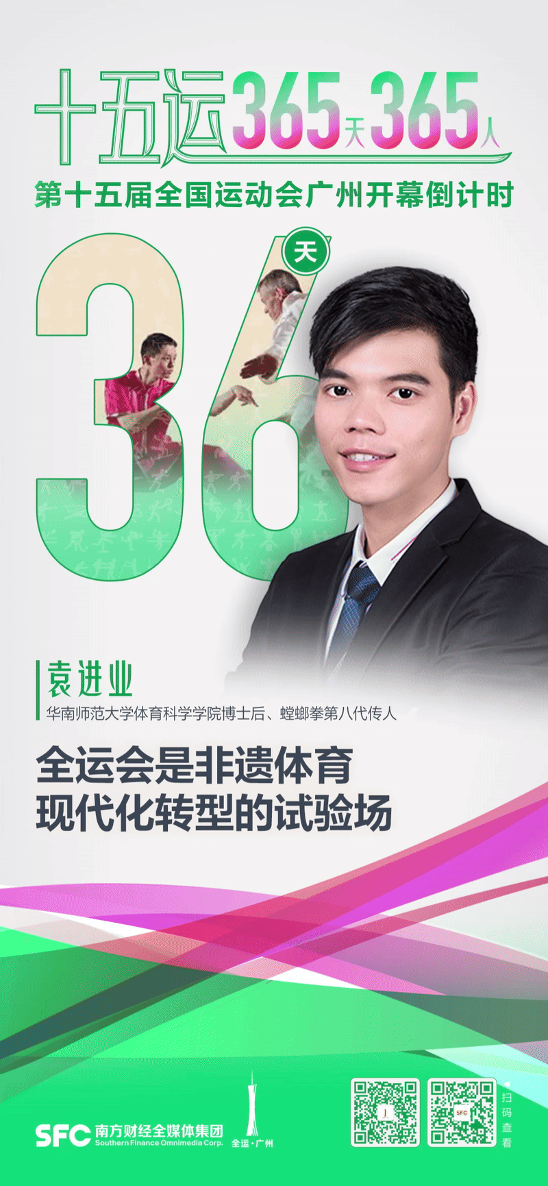 袁进业：全运会推动非遗体育现代化转型丨十五运365天365人