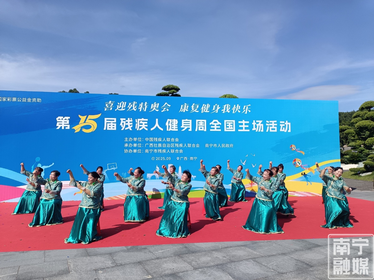 第15届残疾人健身周全国主场活动南宁启幕