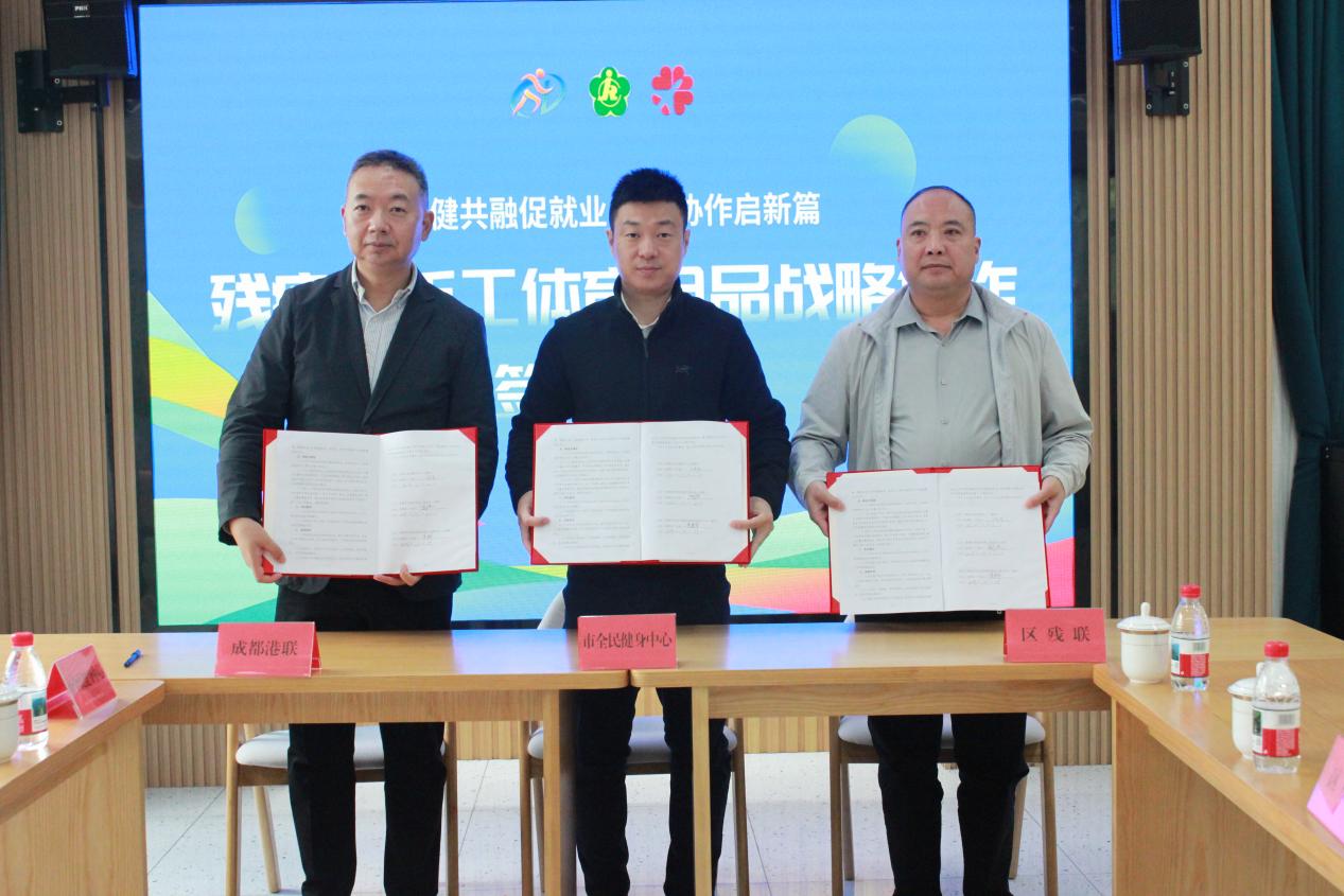球盟会：成都双流：残疾人手工体育用品签三方合作 打通“体育+助残”新路径