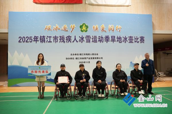 “破冰逐梦镇爱同行” 2025年镇江市残疾人冰雪运动季旱地冰壶比赛顺利举办(图2)