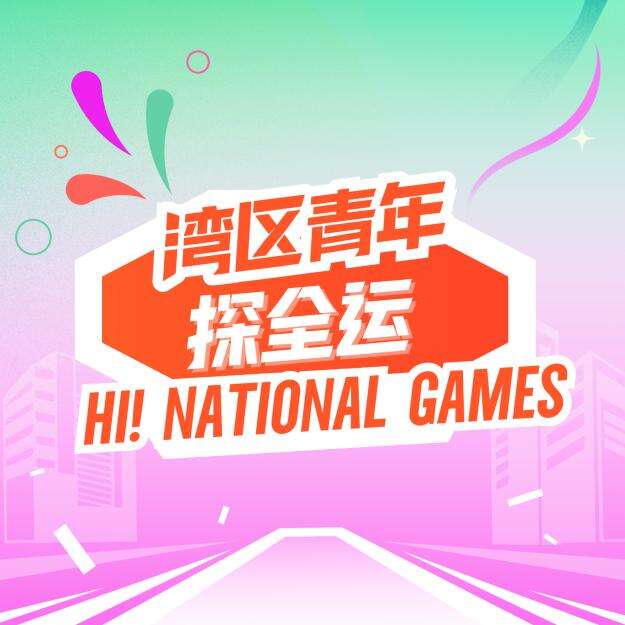 《湾区青年探全运》正式发布！青年影像共赴全运盛会