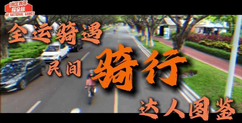 《湾区青年探全运》正式发布！青年影像共赴全运盛会(图2)