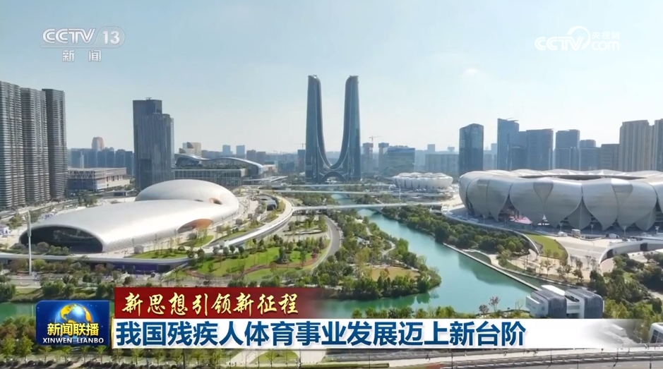 【新思想引领新征程】我国残疾人体育事业发展迈上新台阶