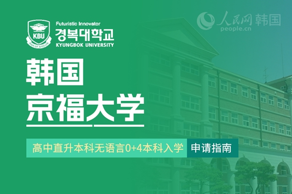 留学--韩国频道--人民网(图3)