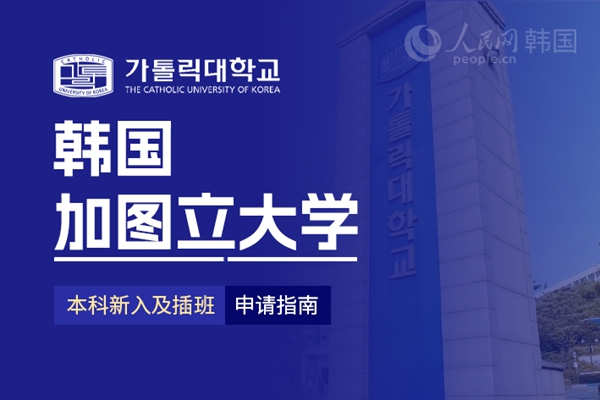 留学--韩国频道--人民网(图10)