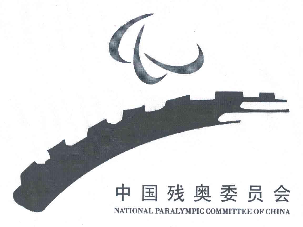 米兰冬残奥中国体育代表团成立 70名运动员将参加6个大项71个小项比赛