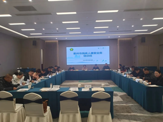 球盟会入口：衢州市残联在江山召开全市残疾人康复业务培训班