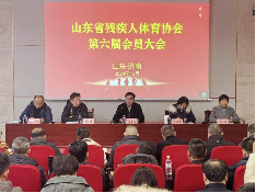 球盟会：山东省残疾人体育协会第六届会员大会在济南召开