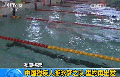 中国残疾人游泳梦之队：里约再出发