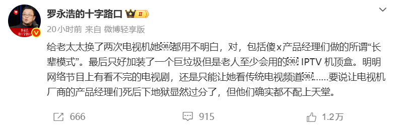 罗永浩炮轰「长辈模式」这是电视厂商被冤枉得最狠的一次？