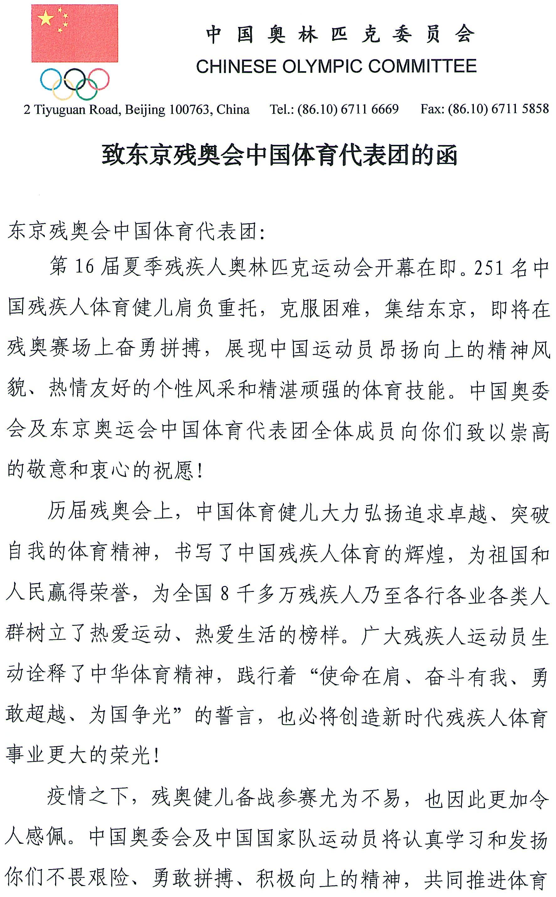 球盟会入口：中国奥委会致函东京残奥会中国体育代表团：为你们加油助威！